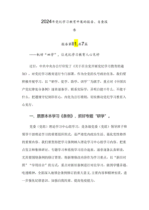 2024年党纪学习教育开展的报告、自查报告.docx