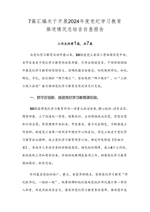 7篇汇编关于开展2024年度党纪学习教育推进情况总结含自查报告.docx