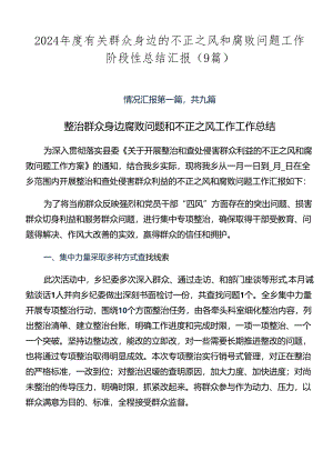 2024年度有关群众身边的不正之风和腐败问题工作阶段性总结汇报（9篇）.docx