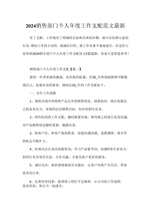 2024销售部门个人年度工作计划范文最新.docx