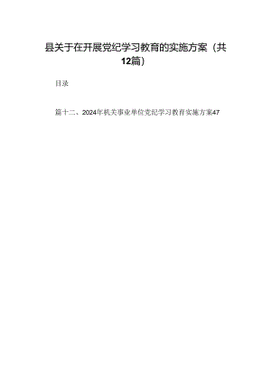县关于在开展党纪学习教育的实施方案(12篇合集）.docx
