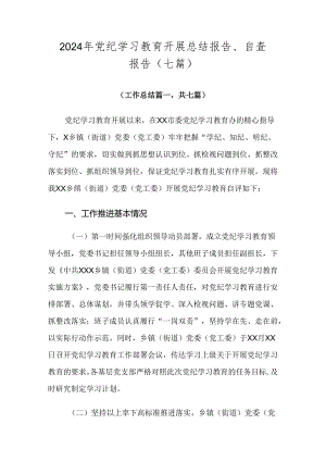2024年党纪学习教育开展总结报告、自查报告（七篇）.docx