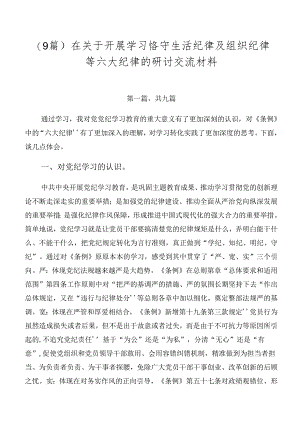 （9篇）在关于开展学习恪守生活纪律及组织纪律等六大纪律的研讨交流材料.docx