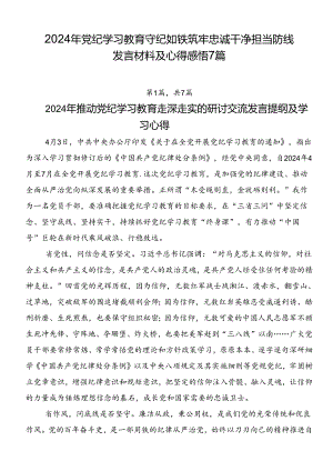 2024年党纪学习教育守纪如铁筑牢忠诚干净担当防线发言材料及心得感悟7篇.docx