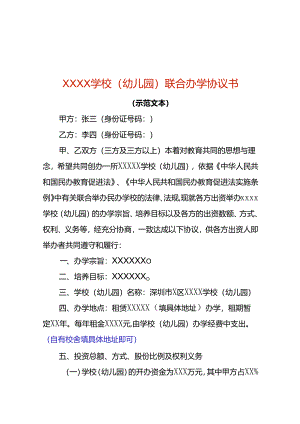 幼儿园联合办学协议书模板.docx