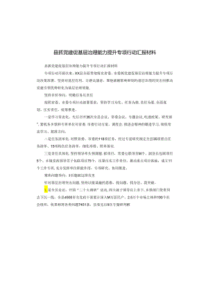 县抓党建促基层治理能力提升专项行动汇报材料.docx