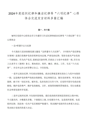 2024年度组织纪律和廉洁纪律等“六项纪律”心得体会交流发言材料多篇汇编.docx