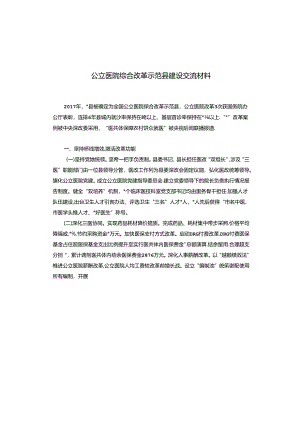 公立医院综合改革示范县建设交流材料.docx
