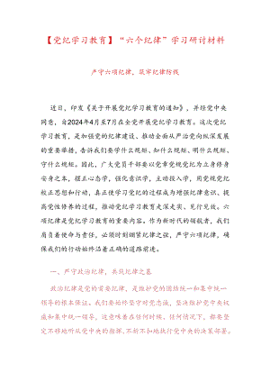 【党纪学习教育】“六个纪律”学习研讨材料.docx