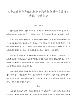 恪守工作纪律和组织纪律等六大纪律研讨交流发言提纲、心得体会.docx