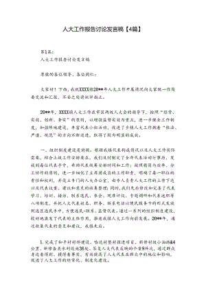 人大工作报告讨论发言稿【4篇】.docx