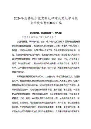 2024年度持续加强党的纪律建设党纪学习教育的发言材料8篇汇编.docx