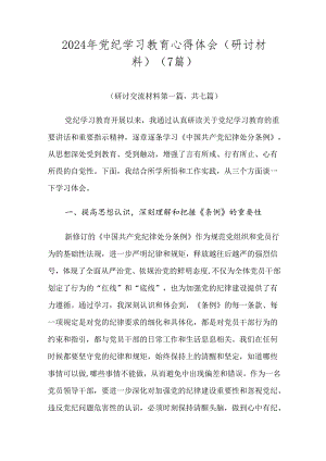 2024年党纪学习教育心得体会（研讨材料）（7篇）.docx