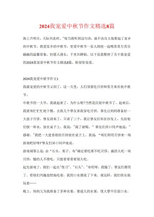 2024我喜欢中秋节作文精选8篇.docx
