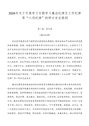 2024年关于开展学习专题学习廉洁纪律及工作纪律等“六项纪律”的研讨发言提纲.docx
