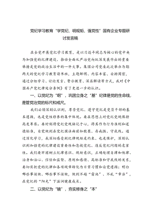 (六篇)党纪学习教育“学党纪、明规矩、强党性”国有企业专题研讨发言稿（详细版）.docx