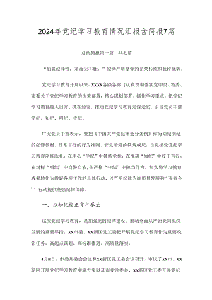 2024年党纪学习教育情况汇报含简报7篇.docx