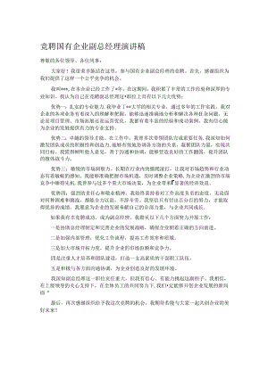 竞聘国有企业副总经理演讲稿.docx