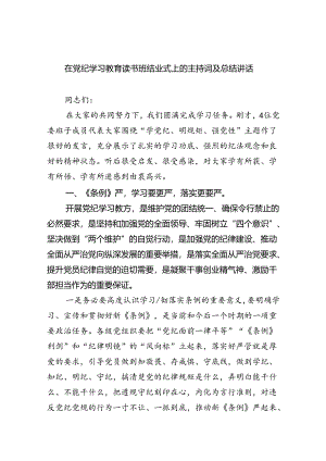 在党纪学习教育读书班结业式上的主持词及总结讲话范文精选(6篇).docx