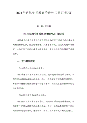 2024年党纪学习教育阶段性工作汇报7篇汇编.docx
