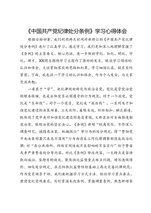《中国共产党纪律处分条例》学习心得体会 .docx