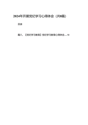 2024年开展党纪学习心得体会8篇（优选）.docx