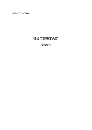建设工程施工合同（2017版）.docx