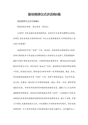 基地揭牌仪式讲话稿6篇.docx