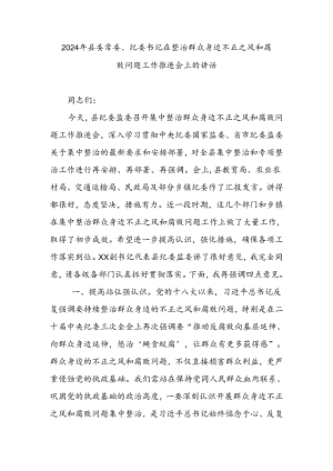2024年县委常委、纪委书记在整治群众身边不正之风和腐败问题工作推进会上的讲话.docx