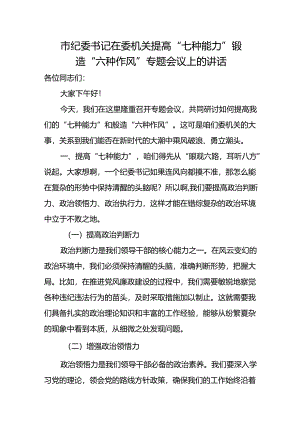 市纪委书记在委机关提高“七种能力”锻造“六种作风”专题会议上的讲话.docx