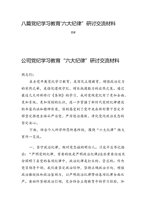 八篇党纪学习教育“六大纪律”研讨交流材料.docx