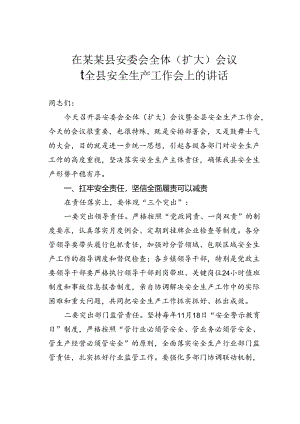 在某某县安委会全体（扩大）会议暨全县安全生产工作会上的讲话.docx