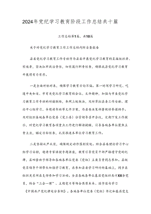 2024年党纪学习教育阶段工作总结共十篇.docx
