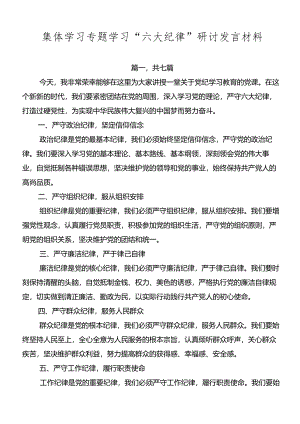 集体学习专题学习“六大纪律”研讨发言材料.docx
