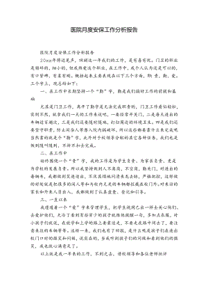 医院月度安保工作分析报告.docx