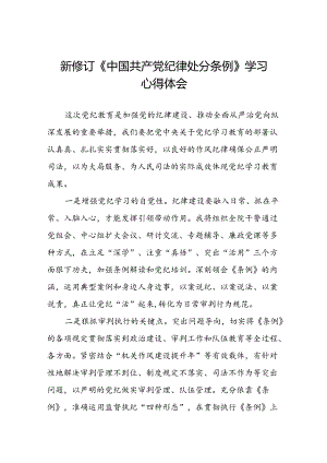 2024版新修订中国共产党纪律处分条例学习心得体会十九篇.docx