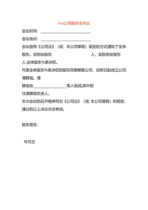 公司清算注销股东会决议.docx