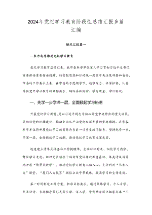 2024年党纪学习教育阶段性总结汇报多篇汇编.docx