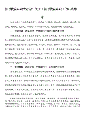 新时代奋斗观大讨论：关于“新时代奋斗观”的几点思考.docx