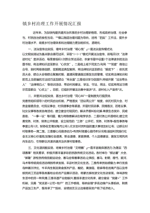 镇乡村治理工作开展情况汇报.docx