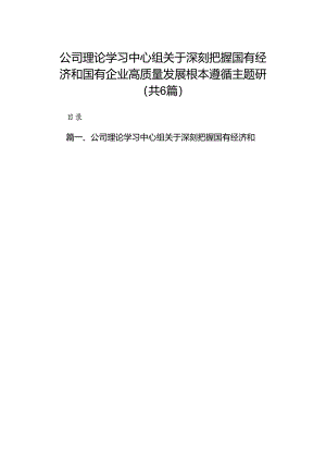 公司理论学习中心组关于深刻把握国有经济和国有企业高质量发展根本遵循主题研讨（共6篇）.docx