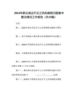 2024年群众身边不正之风和腐败问题集中整治情况工作报告15篇（优选）.docx