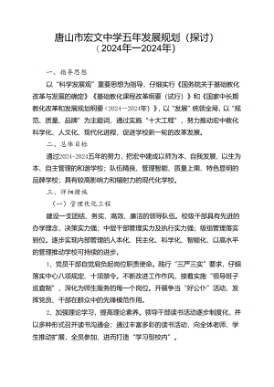 2024五年发展规划.docx