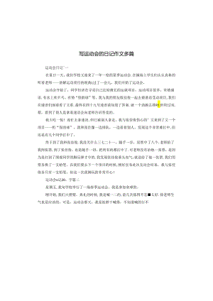 写运动会的日记作文多篇.docx