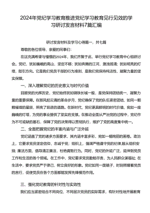 2024年党纪学习教育推进党纪学习教育见行见效的学习研讨发言材料7篇汇编.docx