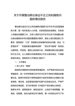 关于群众身边不正之风和腐败问题集中整治工作自查报告范文三篇.docx