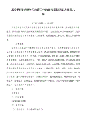 2024年度党纪学习教育工作的宣传贯彻活动方案共八篇.docx