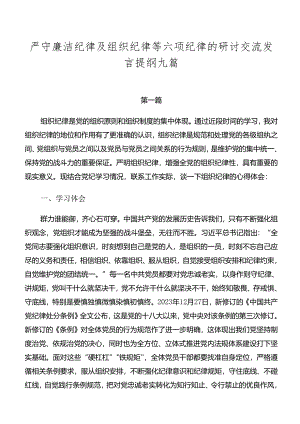 严守廉洁纪律及组织纪律等六项纪律的研讨交流发言提纲九篇.docx