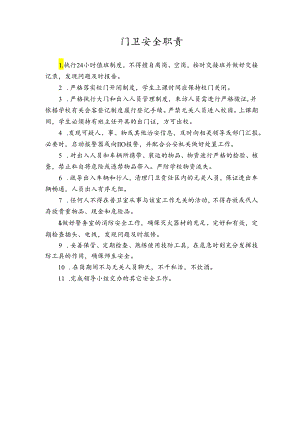 门卫安全职责.docx