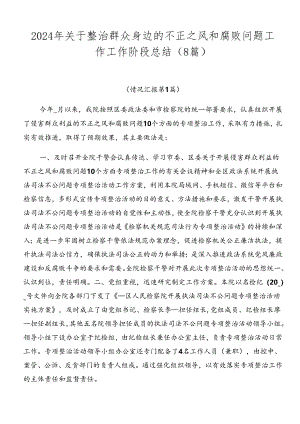 2024年关于整治群众身边的不正之风和腐败问题工作工作阶段总结（8篇）.docx